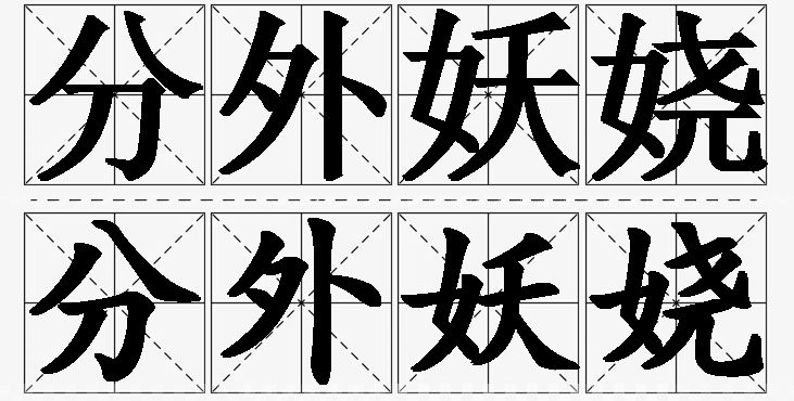 分外妖娆的意思解释_造句_近义词_反义词_成语故事 分外妖娆的意思解释,分外妖娆造句,分外妖娆近义词,分外妖娆反义词,分外妖娆成语故事
