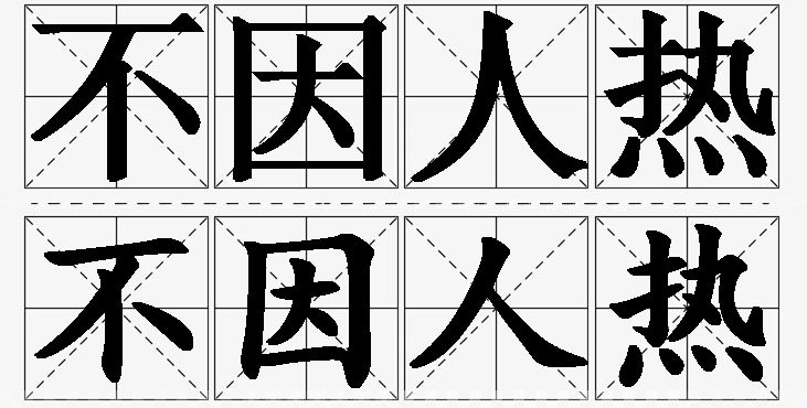 不因人热的意思解释_造句_近义词_反义词_成语故事 不因人热的意思解释,不因人热造句,不因人热近义词,不因人热反义词,不因人热成语故事