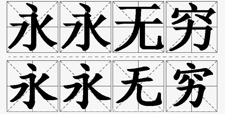永永无穷的意思解释_造句_近义词_反义词_成语故事 永永无穷的意思解释,永永无穷造句,永永无穷近义词,永永无穷反义词,永永无穷成语故事