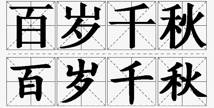 百岁千秋的意思解释_造句_近义词_反义词_成语故事 百岁千秋的意思解释,百岁千秋造句,百岁千秋近义词,百岁千秋反义词,百岁千秋成语故事