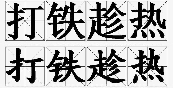 打铁趁热的意思解释_造句_近义词_反义词_成语故事 打铁趁热的意思解释,打铁趁热造句,打铁趁热近义词,打铁趁热反义词,打铁趁热成语故事