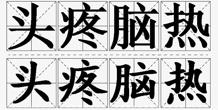 头疼脑热的意思解释_造句_近义词_反义词_成语故事 头疼脑热的意思解释,头疼脑热造句,头疼脑热近义词,头疼脑热反义词,头疼脑热成语故事