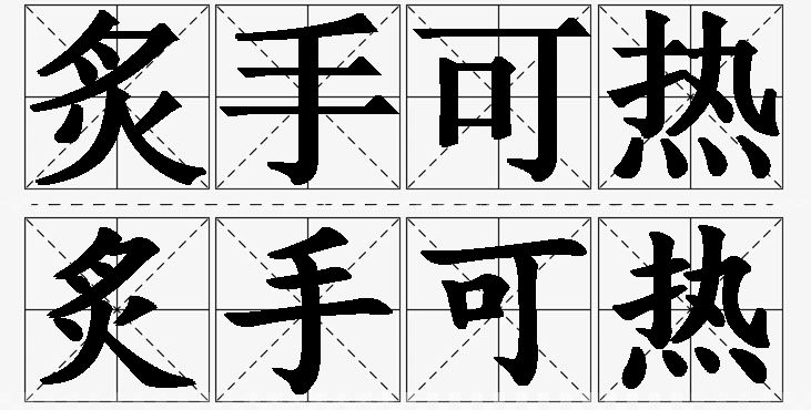 炙手可热的意思解释_造句_近义词_反义词_成语故事 炙手可热的意思解释,炙手可热造句,炙手可热近义词,炙手可热反义词,炙手可热成语故事