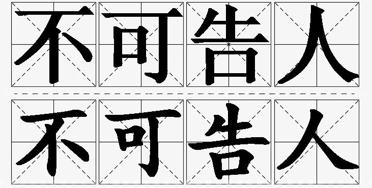 不可告人的意思解释_造句_近义词_反义词_成语故事 不可告人的意思解释,不可告人造句,不可告人近义词,不可告人反义词,不可告人成语故事