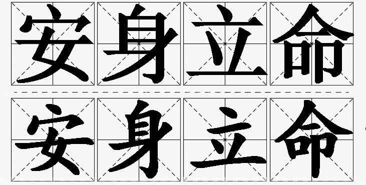 安身立命的意思解释,安身立命造句,安身立命近义词,安身立命反义词,安身立命成语故事