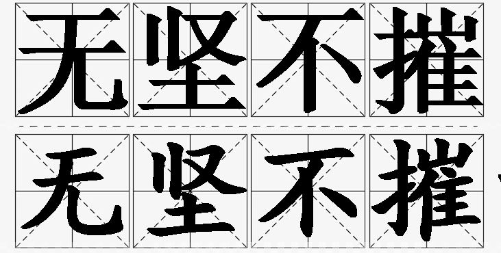 无坚不摧的意思解释,无坚不摧造句,无坚不摧近义词,无坚不摧反义词,无坚不摧成语故事