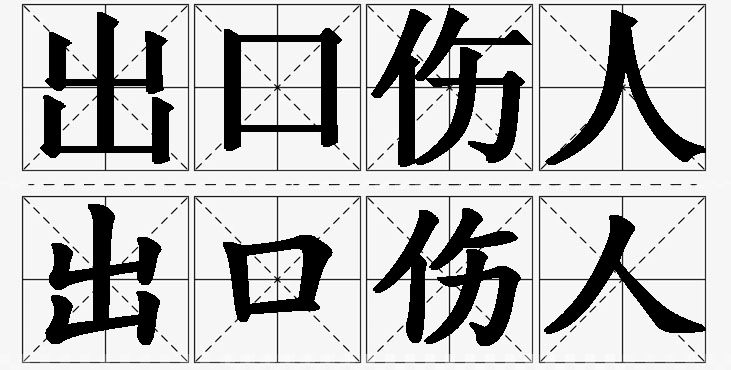 出口伤人的意思解释_造句_近义词_反义词_成语故事 出口伤人的意思解释,出口伤人造句,出口伤人近义词,出口伤人反义词,出口伤人成语故事
