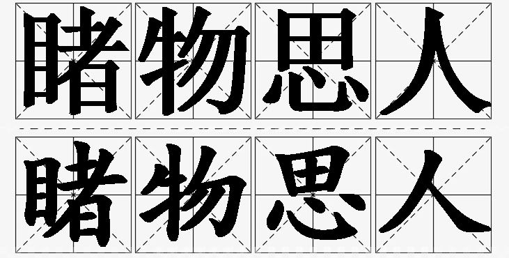 睹物思人的意思解释_造句_近义词_反义词_成语故事 睹物思人的意思解释,睹物思人造句,睹物思人近义词,睹物思人反义词,睹物思人成语故事