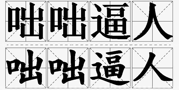 咄咄逼人的意思解释,咄咄逼人造句,咄咄逼人近义词,咄咄逼人反义词,咄咄逼人成语故事