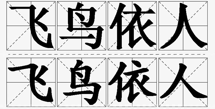 飞鸟依人的意思解释_造句_近义词_反义词_成语故事 飞鸟依人的意思解释,飞鸟依人造句,飞鸟依人近义词,飞鸟依人反义词,飞鸟依人成语故事