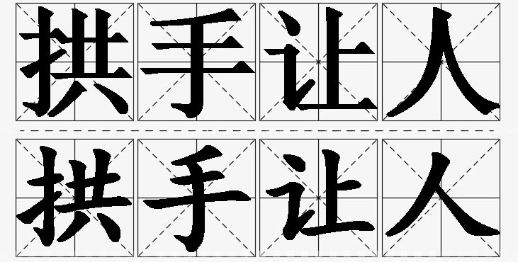 拱手让人的意思解释,拱手让人造句,拱手让人近义词,拱手让人反义词,拱手让人成语故事