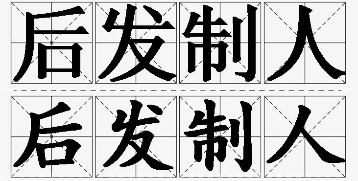 后发制人的意思解释_造句_近义词_反义词_成语故事 后发制人的意思解释,后发制人造句,后发制人近义词,后发制人反义词,后发制人成语故事