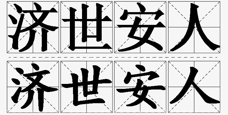 济世安人的意思解释_造句_近义词_反义词_成语故事 济世安人的意思解释,济世安人造句,济世安人近义词,济世安人反义词,济世安人成语故事