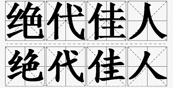 绝代佳人的意思解释,绝代佳人造句,绝代佳人近义词,绝代佳人反义词,绝代佳人成语故事
