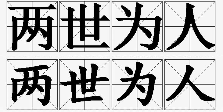 两世为人的意思解释_造句_近义词_反义词_成语故事 两世为人的意思解释,两世为人造句,两世为人近义词,两世为人反义词,两世为人成语故事