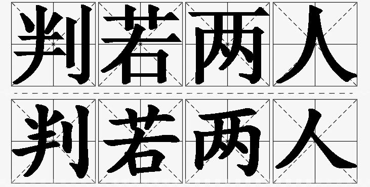 判若两人的意思解释_造句_近义词_反义词_成语故事 判若两人的意思解释,判若两人造句,判若两人近义词,判若两人反义词,判若两人成语故事