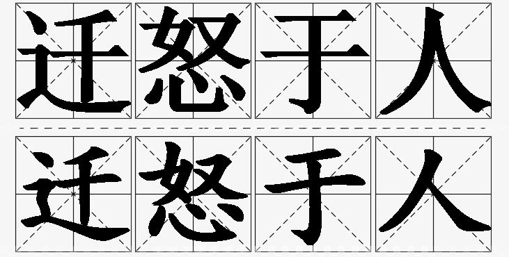 迁怒于人的意思解释_造句_近义词_反义词_成语故事 迁怒于人的意思解释,迁怒于人造句,迁怒于人近义词,迁怒于人反义词,迁怒于人成语故事