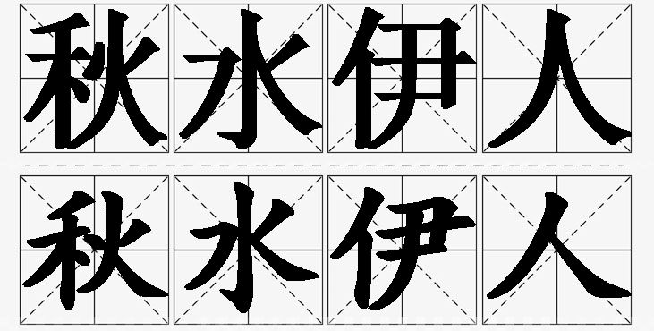 秋水伊人的意思解释_造句_近义词_反义词_成语故事 秋水伊人的意思解释,秋水伊人造句,秋水伊人近义词,秋水伊人反义词,秋水伊人成语故事