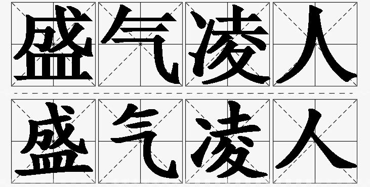 盛气凌人的意思解释,盛气凌人造句,盛气凌人近义词,盛气凌人反义词,盛气凌人成语故事