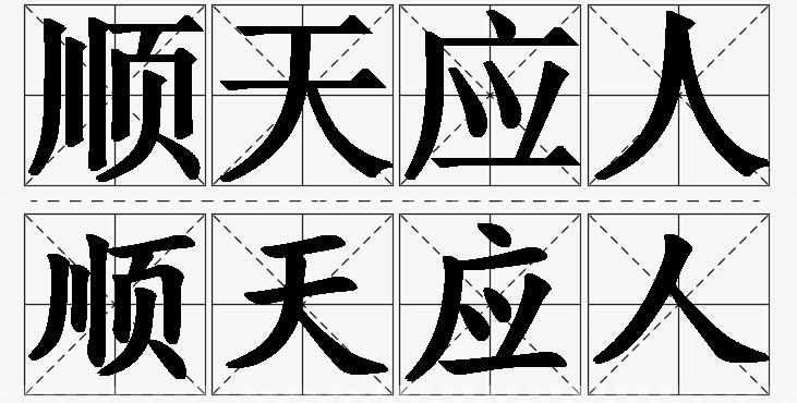 顺天应人的意思解释,顺天应人造句,顺天应人近义词,顺天应人反义词,顺天应人成语故事