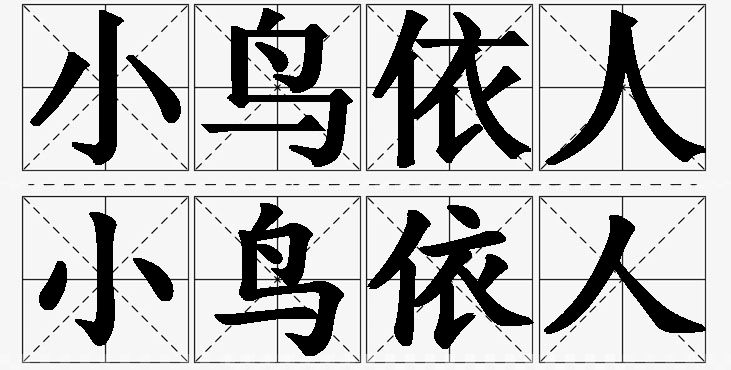 小鸟依人的意思解释_造句_近义词_反义词_成语故事 小鸟依人的意思解释,小鸟依人造句,小鸟依人近义词,小鸟依人反义词,小鸟依人成语故事