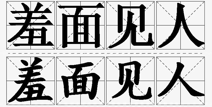 羞面见人的意思解释_造句_近义词_反义词_成语故事 羞面见人的意思解释,羞面见人造句,羞面见人近义词,羞面见人反义词,羞面见人成语故事