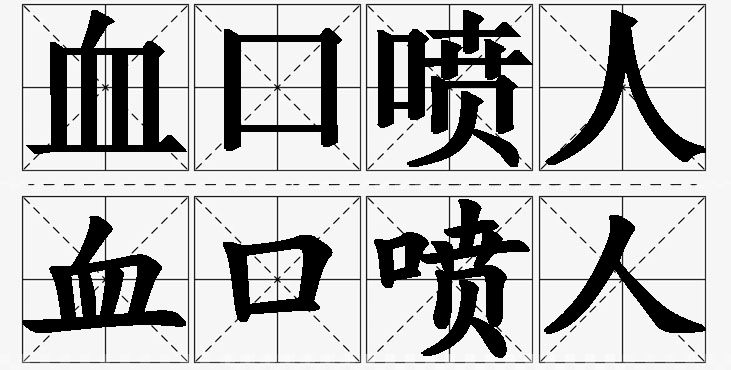 血口喷人的意思解释_造句_近义词_反义词_成语故事 血口喷人的意思解释,血口喷人造句,血口喷人近义词,血口喷人反义词,血口喷人成语故事