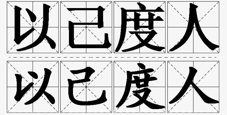 以己度人的意思解释_造句_近义词_反义词_成语故事 以己度人的意思解释,以己度人造句,以己度人近义词,以己度人反义词,以己度人成语故事