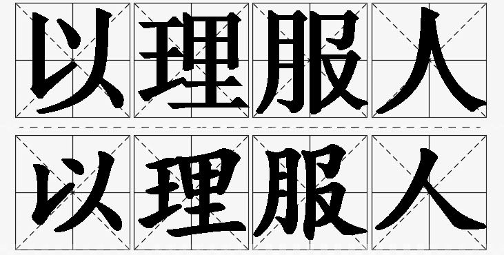 以理服人的意思解释,以理服人造句,以理服人近义词,以理服人反义词,以理服人成语故事