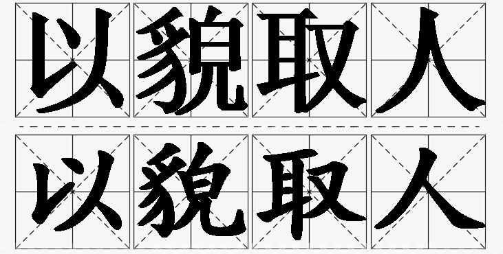以貌取人的意思解释_造句_近义词_反义词_成语故事 以貌取人的意思解释,以貌取人造句,以貌取人近义词,以貌取人反义词,以貌取人成语故事