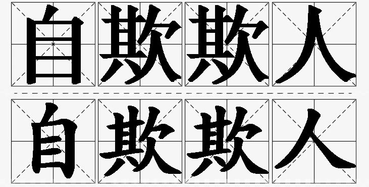 自欺欺人的意思解释_造句_近义词_反义词_成语故事 自欺欺人的意思解释,自欺欺人造句,自欺欺人近义词,自欺欺人反义词,自欺欺人成语故事