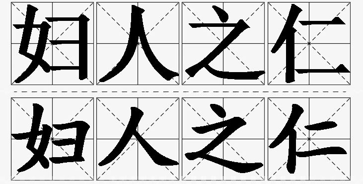 妇人之仁的意思解释_造句_近义词_反义词_成语故事 妇人之仁的意思解释,妇人之仁造句,妇人之仁近义词,妇人之仁反义词,妇人之仁成语故事