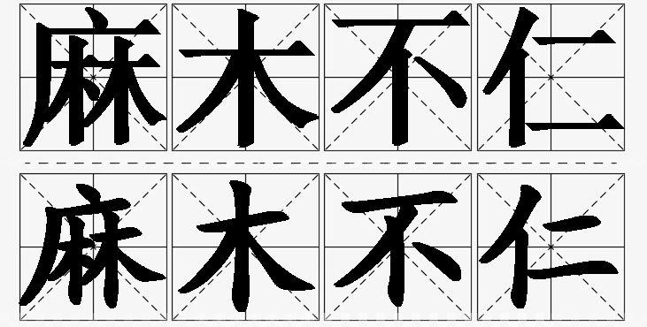 麻木不仁的意思解释_造句_近义词_反义词_成语故事 麻木不仁的意思解释,麻木不仁造句,麻木不仁近义词,麻木不仁反义词,麻木不仁成语故事