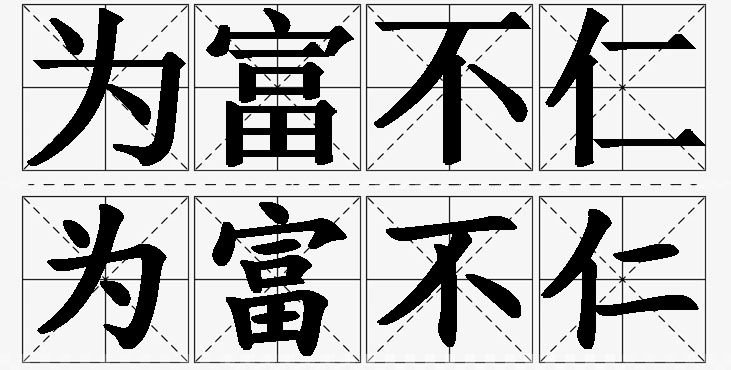 为富不仁的意思解释_造句_近义词_反义词_成语故事 为富不仁的意思解释,为富不仁造句,为富不仁近义词,为富不仁反义词,为富不仁成语故事