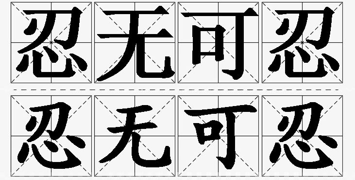 忍无可忍的意思解释_造句_近义词_反义词_成语故事 忍无可忍的意思解释,忍无可忍造句,忍无可忍近义词,忍无可忍反义词,忍无可忍成语故事