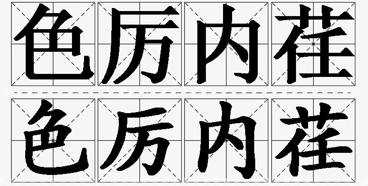色厉内荏的意思解释_造句_近义词_反义词_成语故事 色厉内荏的意思解释,色厉内荏造句,色厉内荏近义词,色厉内荏反义词,色厉内荏成语故事