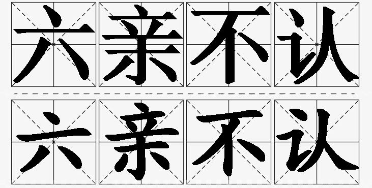 六亲不认的意思解释_造句_近义词_反义词_成语故事 六亲不认的意思解释,六亲不认造句,六亲不认近义词,六亲不认反义词,六亲不认成语故事