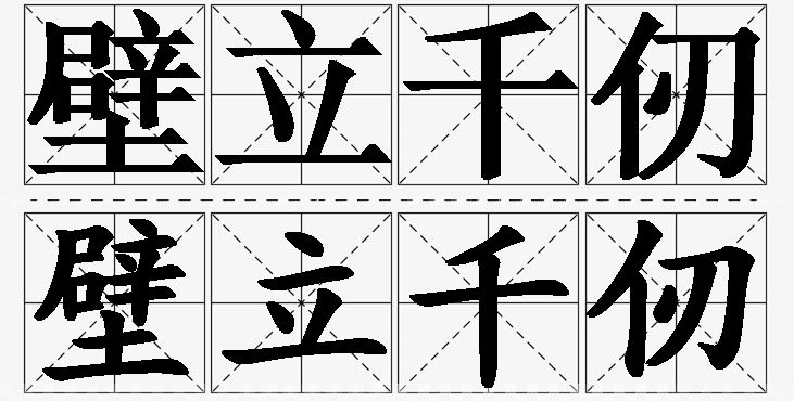 壁立千仞的意思解释_造句_近义词_反义词_成语故事 壁立千仞的意思解释,壁立千仞造句,壁立千仞近义词,壁立千仞反义词,壁立千仞成语故事
