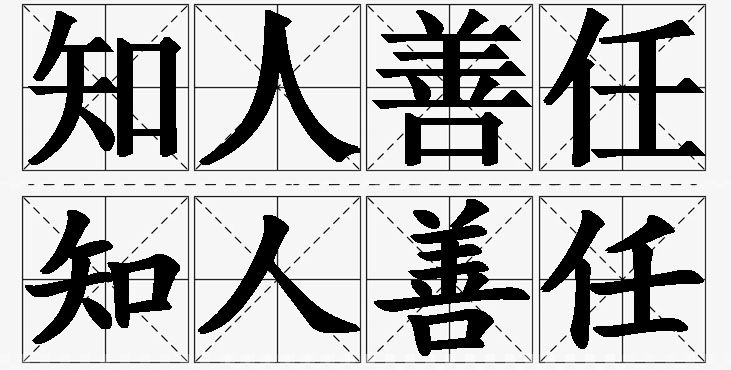 知人善任的意思解释,知人善任造句,知人善任近义词,知人善任反义词,知人善任成语故事