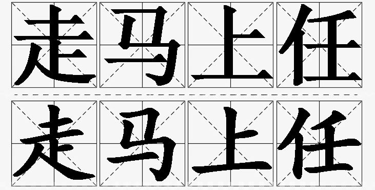 走马上任的意思解释_造句_近义词_反义词_成语故事 走马上任的意思解释,走马上任造句,走马上任近义词,走马上任反义词,走马上任成语故事