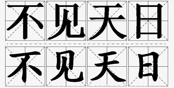 不见天日的意思解释_造句_近义词_反义词_成语故事 不见天日的意思解释,不见天日造句,不见天日近义词,不见天日反义词,不见天日成语故事