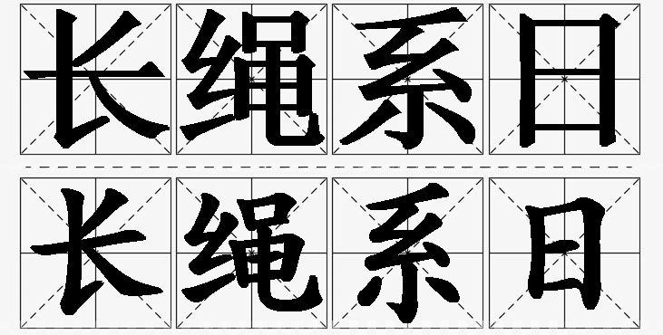 长绳系日的意思解释_造句_近义词_反义词_成语故事 长绳系日的意思解释,长绳系日造句,长绳系日近义词,长绳系日反义词,长绳系日成语故事