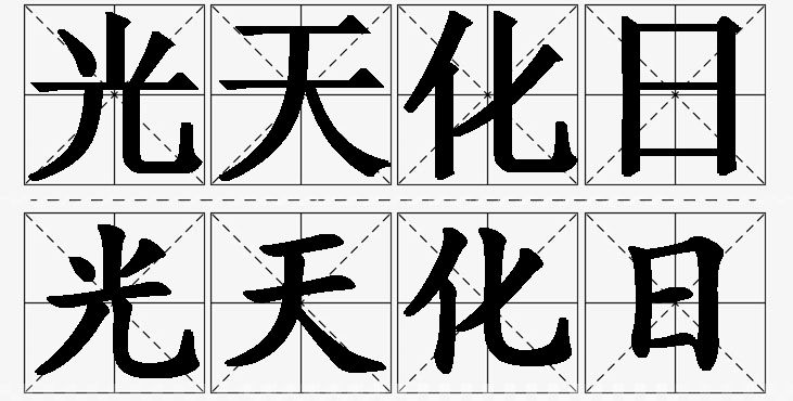 光天化日的意思解释_造句_近义词_反义词_成语故事 光天化日的意思解释,光天化日造句,光天化日近义词,光天化日反义词,光天化日成语故事