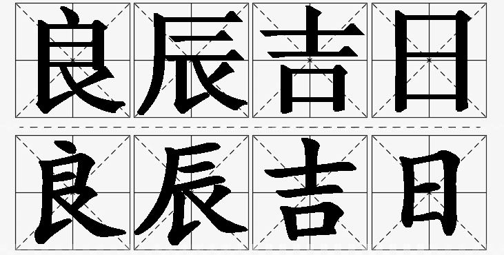 良辰吉日的意思解释_造句_近义词_反义词_成语故事 良辰吉日的意思解释,良辰吉日造句,良辰吉日近义词,良辰吉日反义词,良辰吉日成语故事