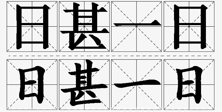 日甚一日的意思解释_造句_近义词_反义词_成语故事 日甚一日的意思解释,日甚一日造句,日甚一日近义词,日甚一日反义词,日甚一日成语故事