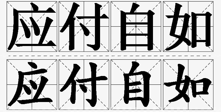 应付自如的意思解释_造句_近义词_反义词_成语故事 应付自如的意思解释,应付自如造句,应付自如近义词,应付自如反义词,应付自如成语故事