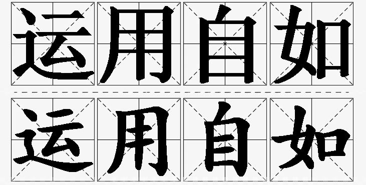 运用自如的意思解释_造句_近义词_反义词_成语故事 运用自如的意思解释,运用自如造句,运用自如近义词,运用自如反义词,运用自如成语故事