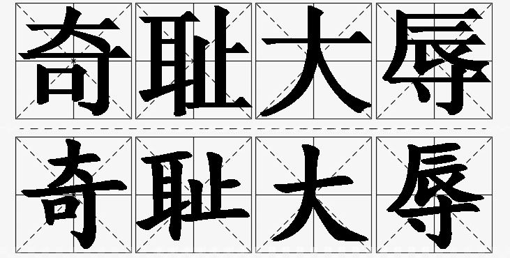 奇耻大辱的意思解释_造句_近义词_反义词_成语故事 奇耻大辱的意思解释,奇耻大辱造句,奇耻大辱近义词,奇耻大辱反义词,奇耻大辱成语故事
