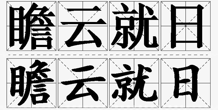 瞻云就日的意思解释_造句_近义词_反义词_成语故事 瞻云就日的意思解释,瞻云就日造句,瞻云就日近义词,瞻云就日反义词,瞻云就日成语故事