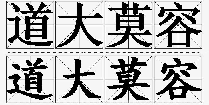 道大莫容的意思解释_造句_近义词_反义词_成语故事 道大莫容的意思解释,道大莫容造句,道大莫容近义词,道大莫容反义词,道大莫容成语故事